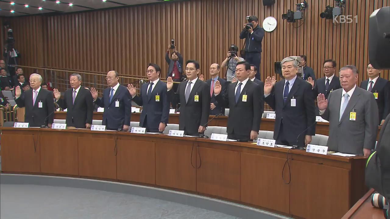 청문회 선 총수들 “재단 출연 대가성 없었다”