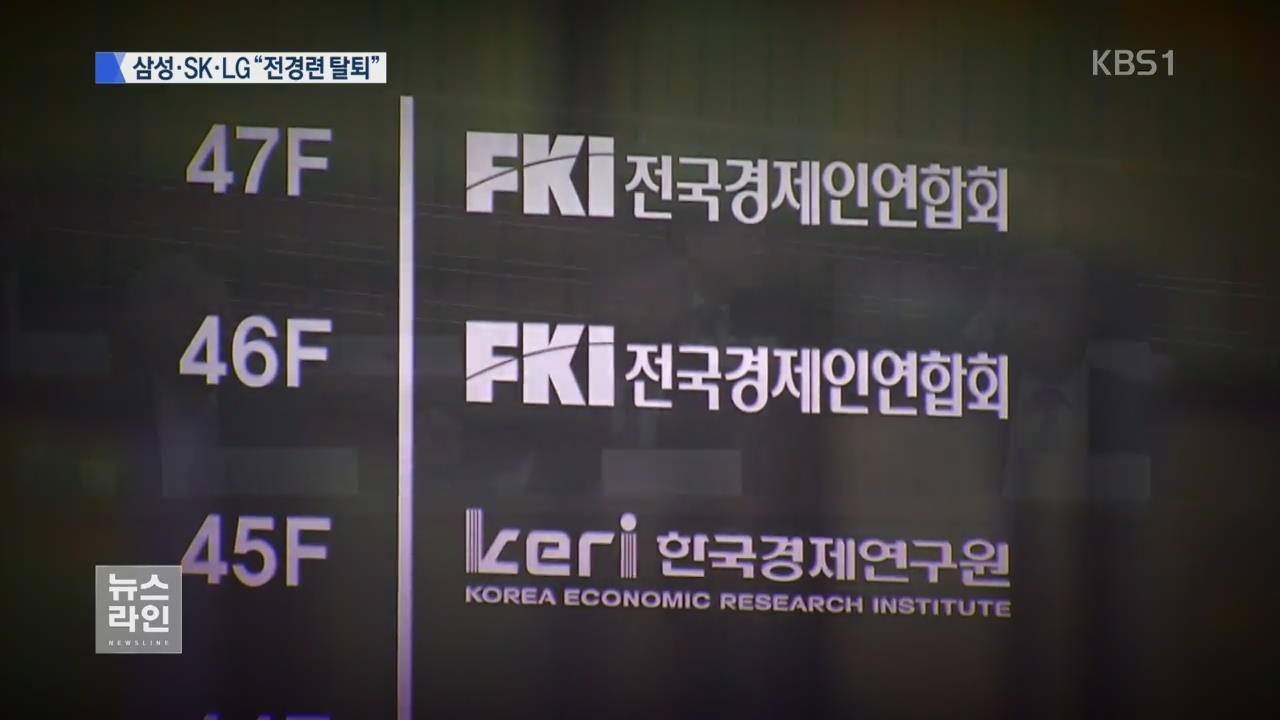 삼성·SK·LG “탈퇴”…전경련 해체 위기