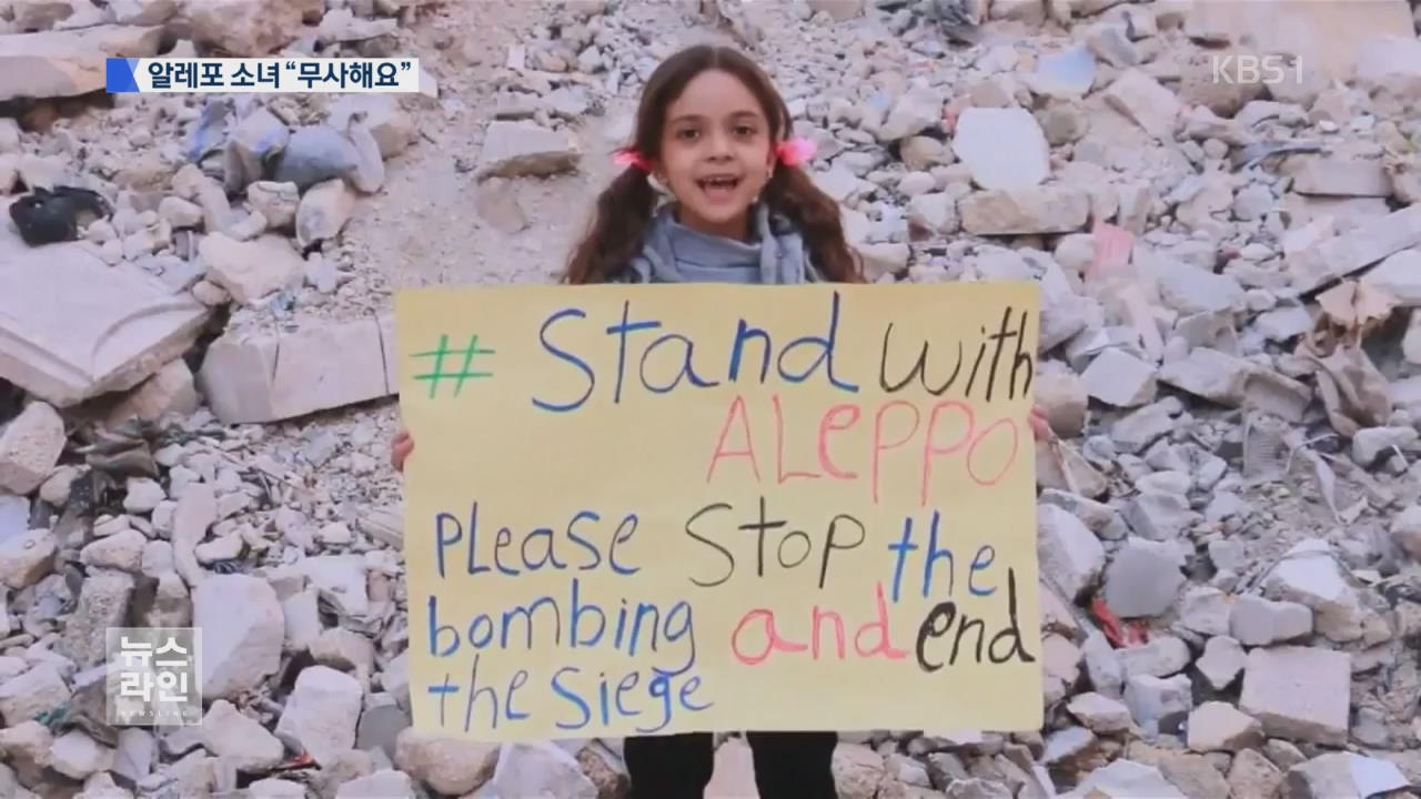 지구촌 애태운 7살 알레포 소녀 “무사해요”