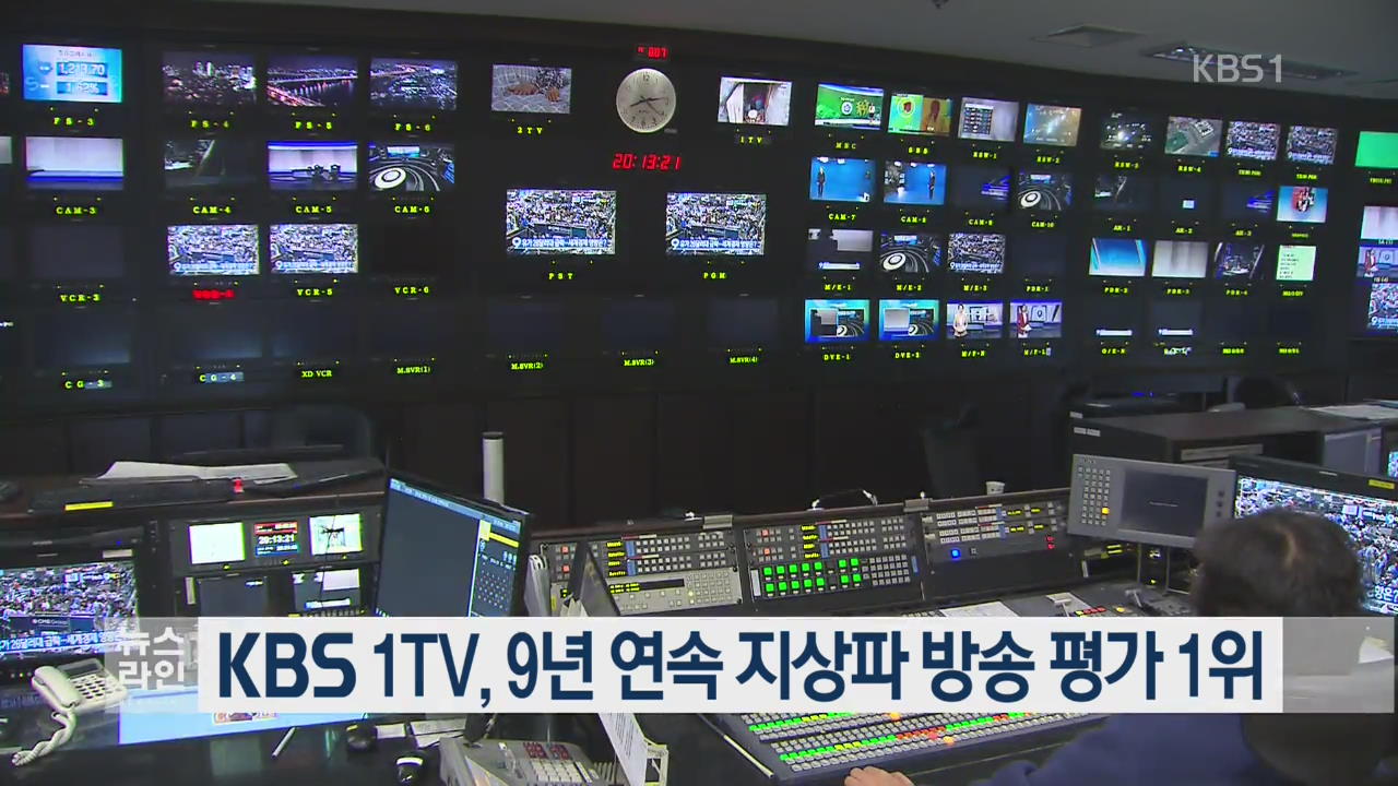 KBS 1TV, 9년 연속 지상파 방송평가 1위