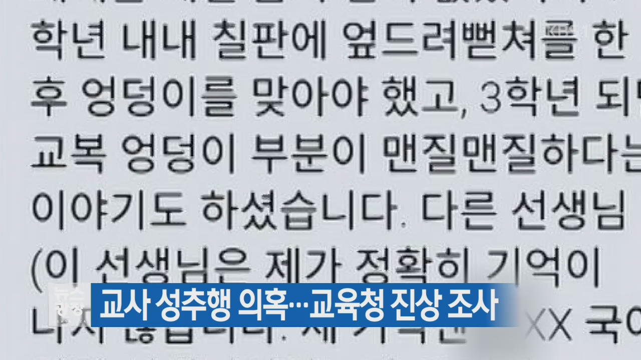 교사 성추행 의혹…교육청 진상 조사