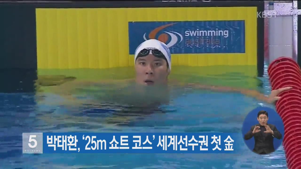 박태환, ‘25m 쇼트 코스’ 세계선수권 첫 金