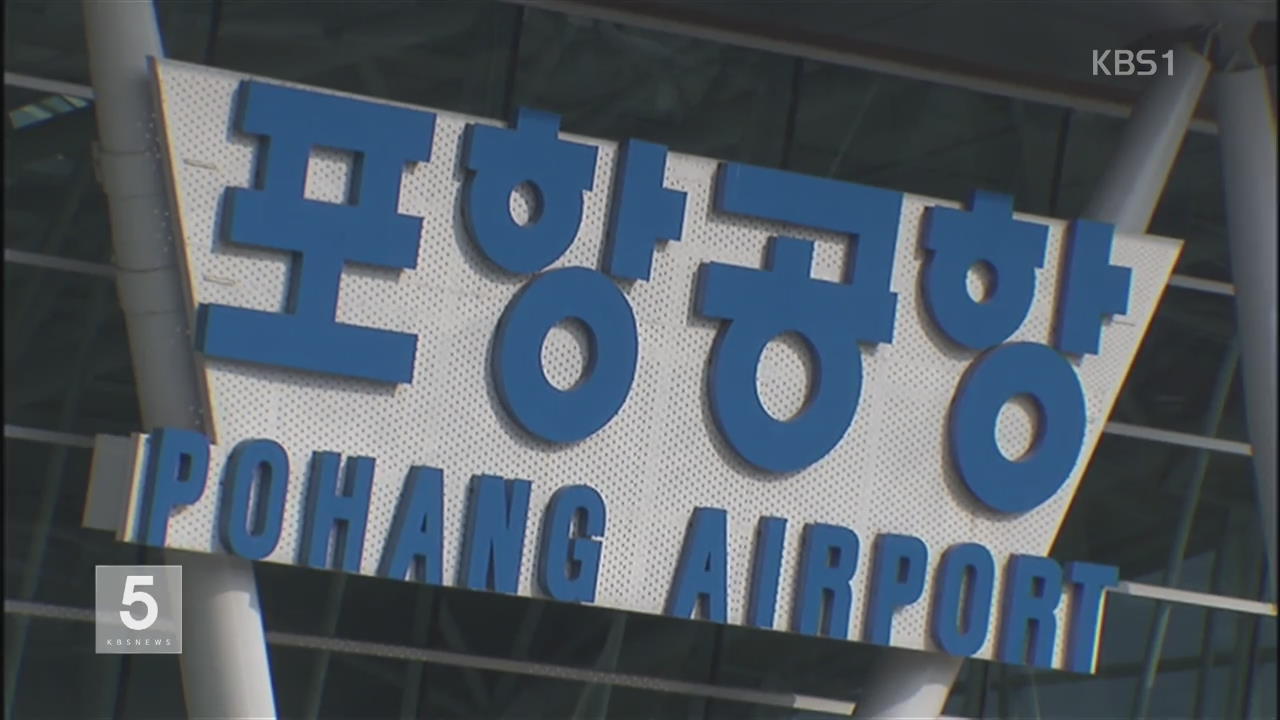 포항시 공항 이용 해병 지원금 논란