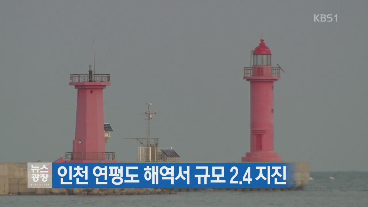 인천 연평도 해역서 규모 2.4 지진