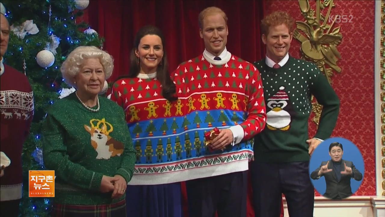 [지구촌 화제 영상] 크리스마스 의상 입은 英 왕실 가족 인형