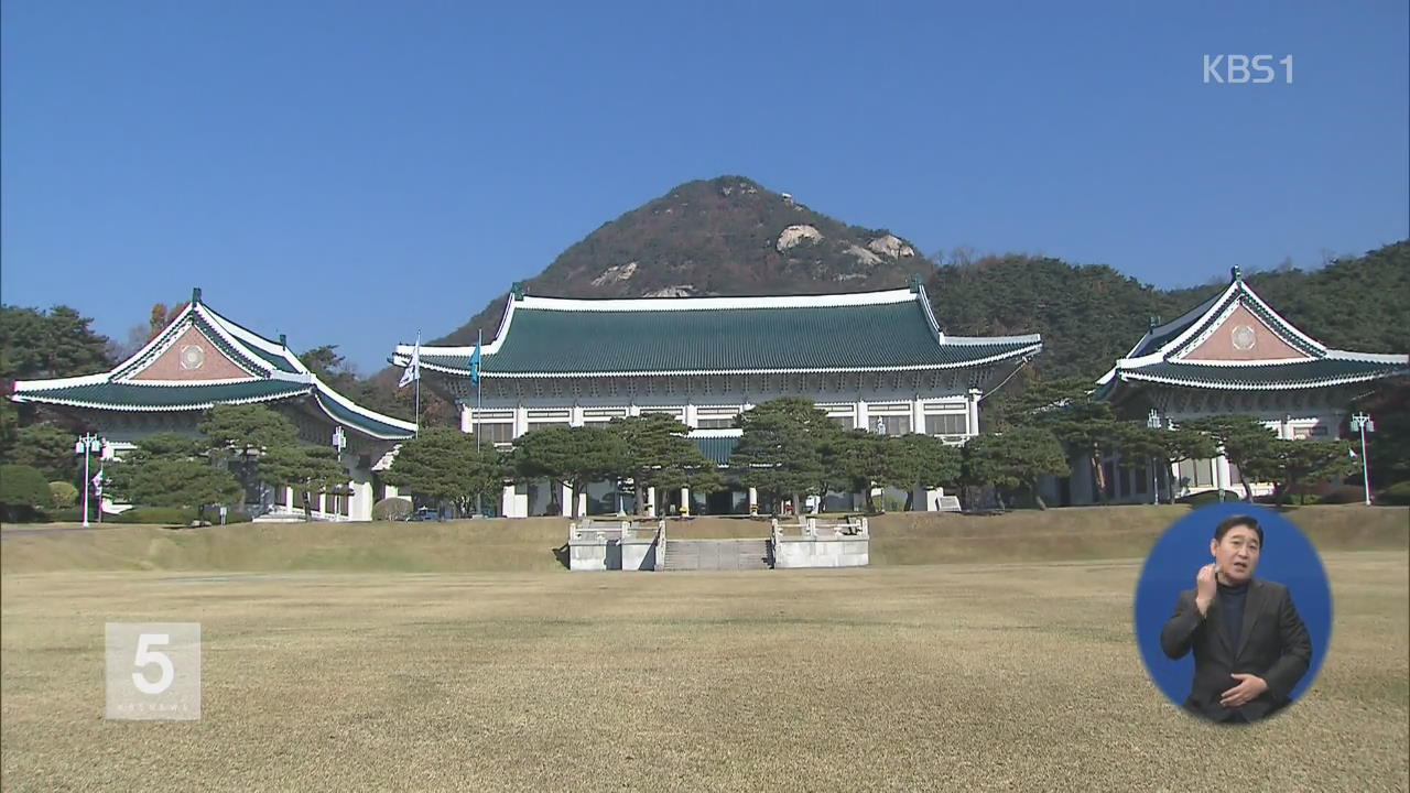 靑 “국회 상황 지켜볼 것…옷값 대납 없어”