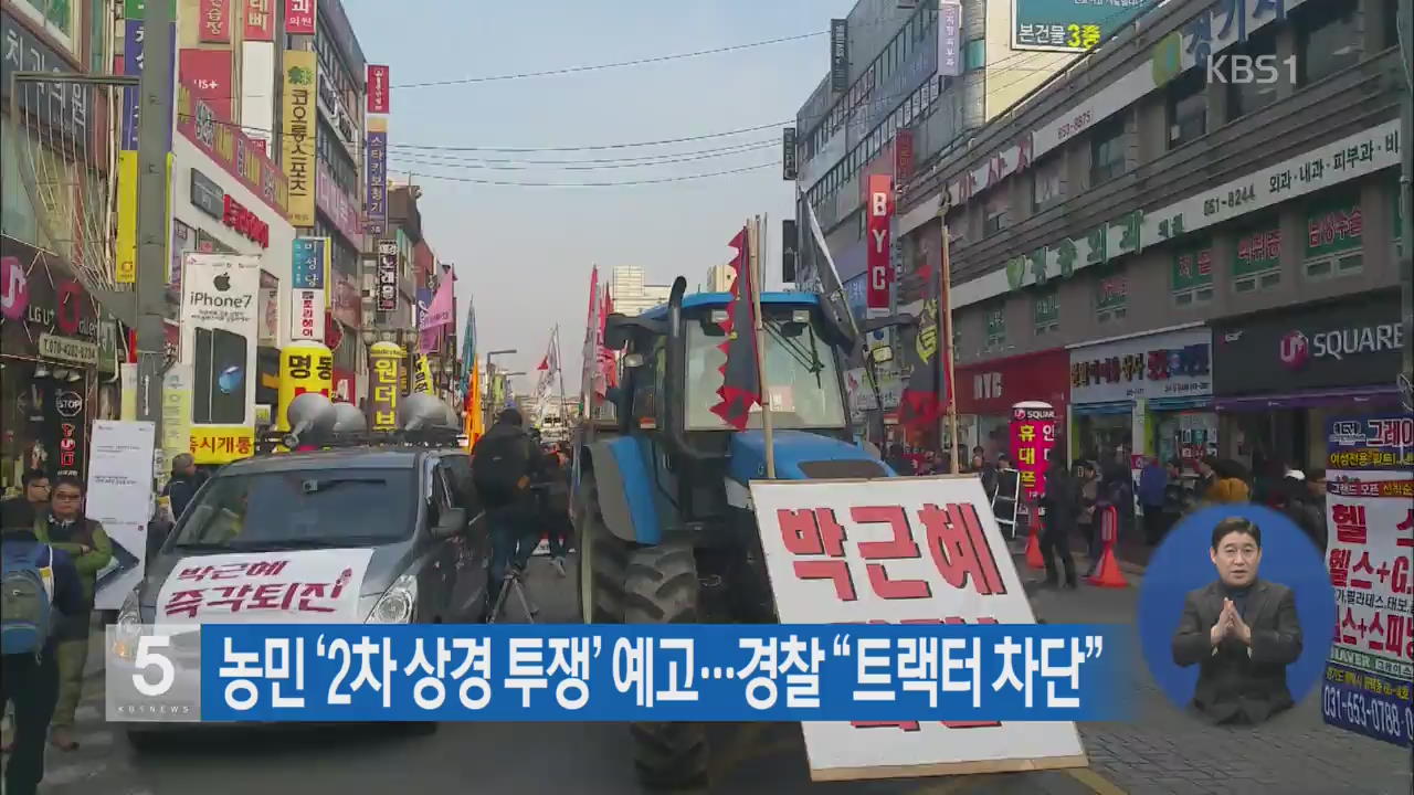 농민 ‘2차 상경 투쟁’ 예고…경찰 “트랙터 차단”