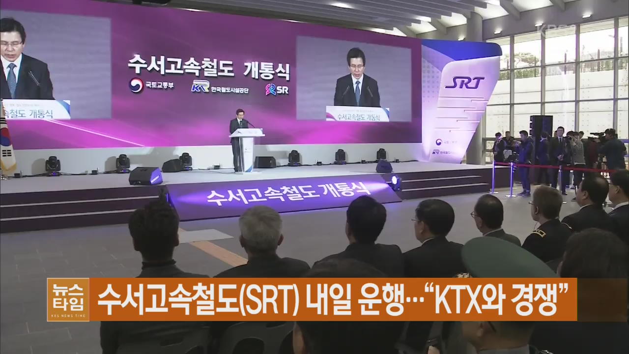 수서고속철도(SRT) 내일 운행…“KTX와 경쟁” 