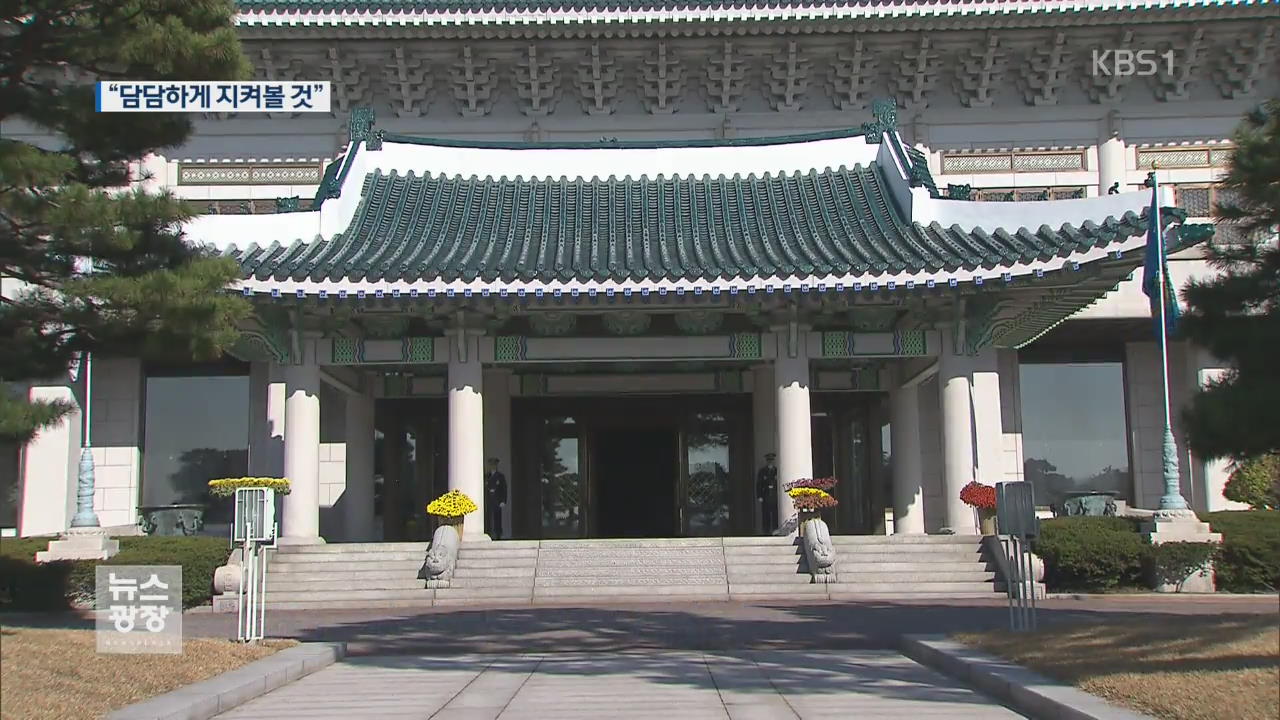 청와대 “담담하게 상황 지켜볼 것”