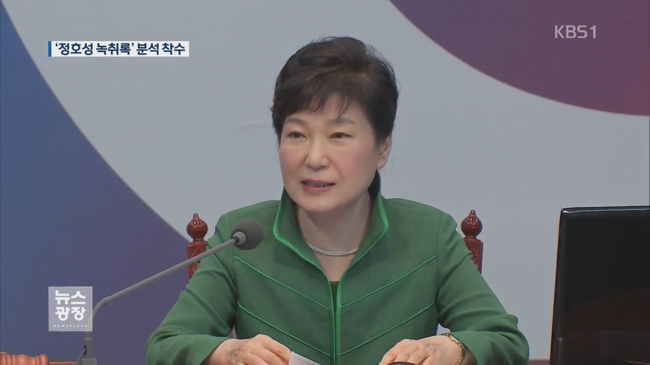 특검, ‘정호성 녹취록’ 분석 착수