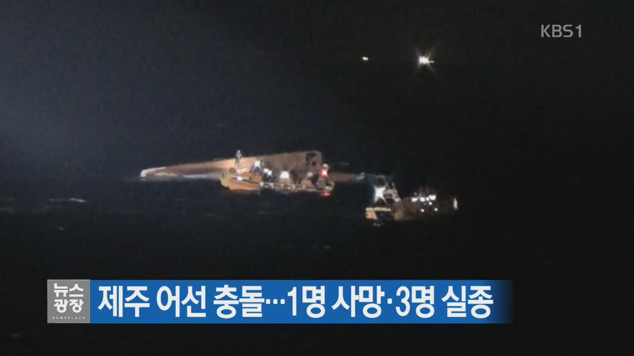 제주 어선 충돌…1명 사망·3명 실종