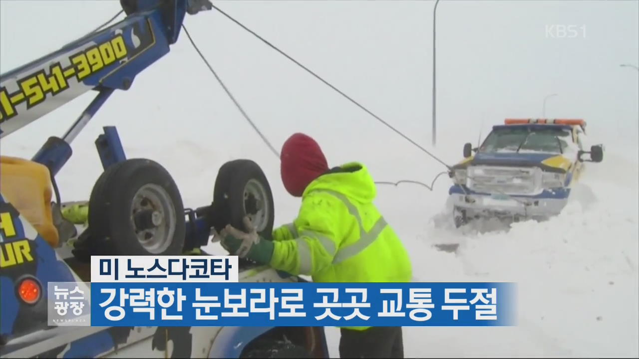 [지금 세계는] 美 노스다코타, 강력한 눈보라로 곳곳 교통 두절