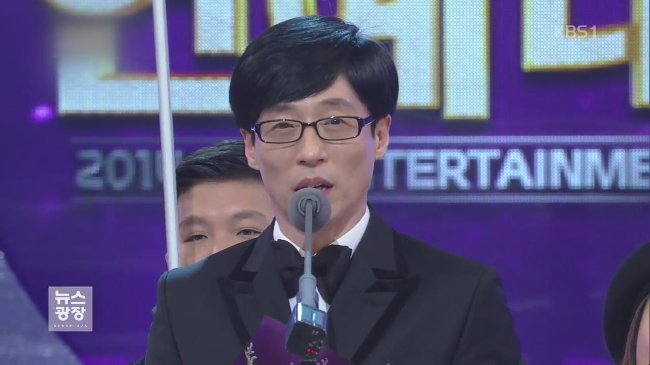 [문화광장] 올해를 빛낸 개그맨…‘또’ 유재석인 이유