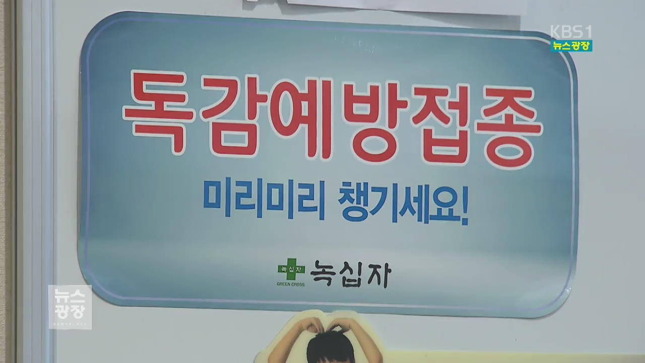 독감 유행 주의보 발령…5년 새 가장 빨라