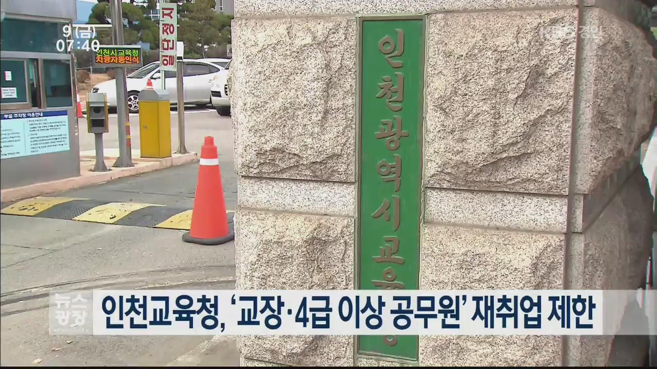 인천교육청, ‘교장·4급 이상 공무원’ 재취업 제한