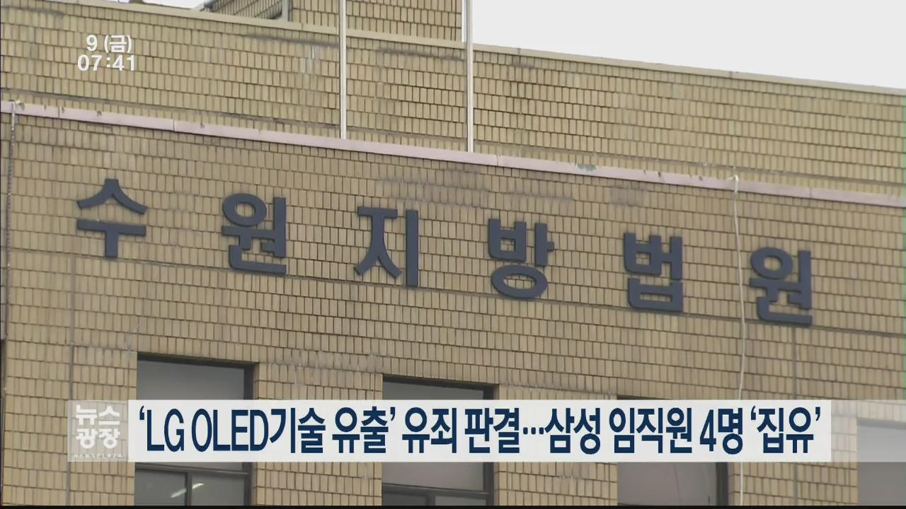 ‘LG OLED기술 유출’ 유죄 판결…삼성 임직원 4명 ‘집유’