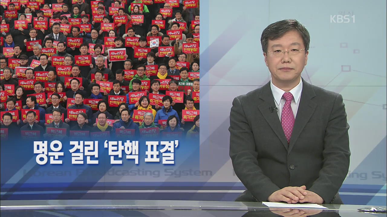 [뉴스해설] 명운 걸린 ‘탄핵 표결’