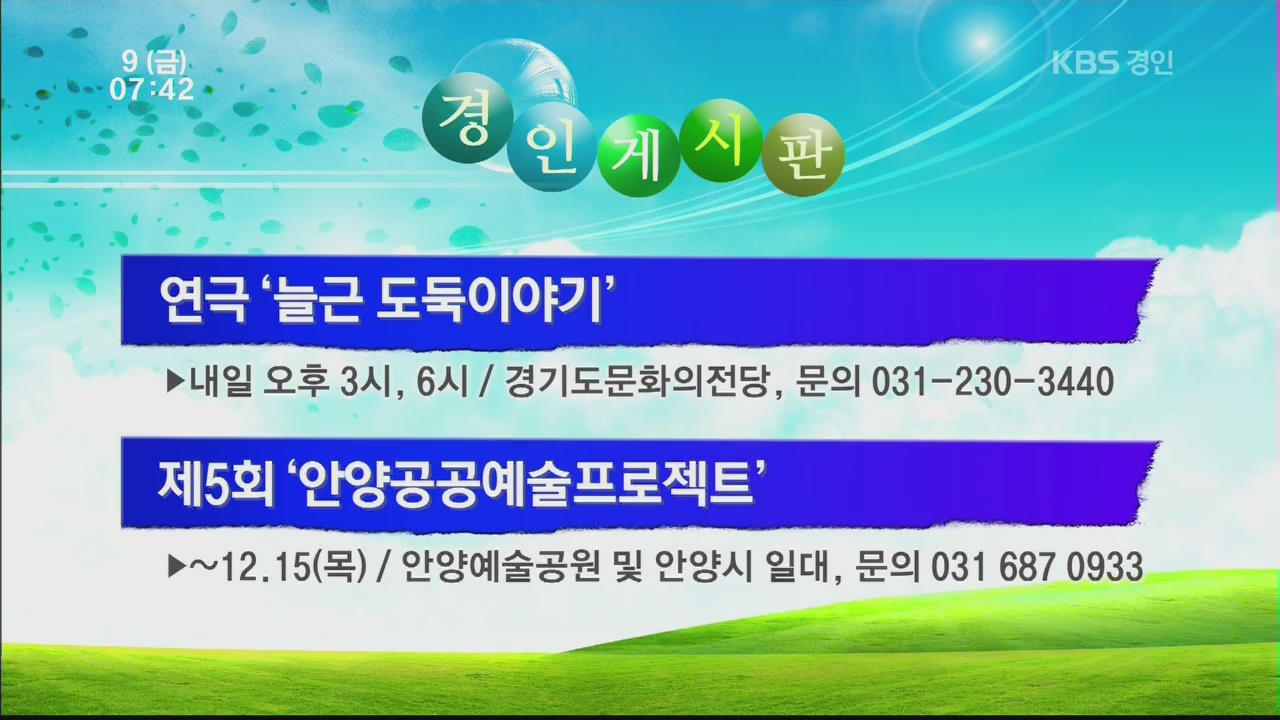 [경인게시판] 연극 ‘늘근 도둑이야기’ 외