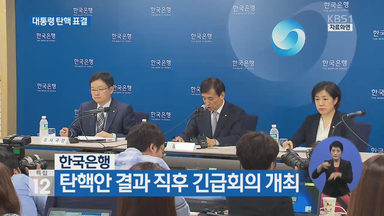 한국은행, 탄핵안 결과 직후 긴급회의 개최 