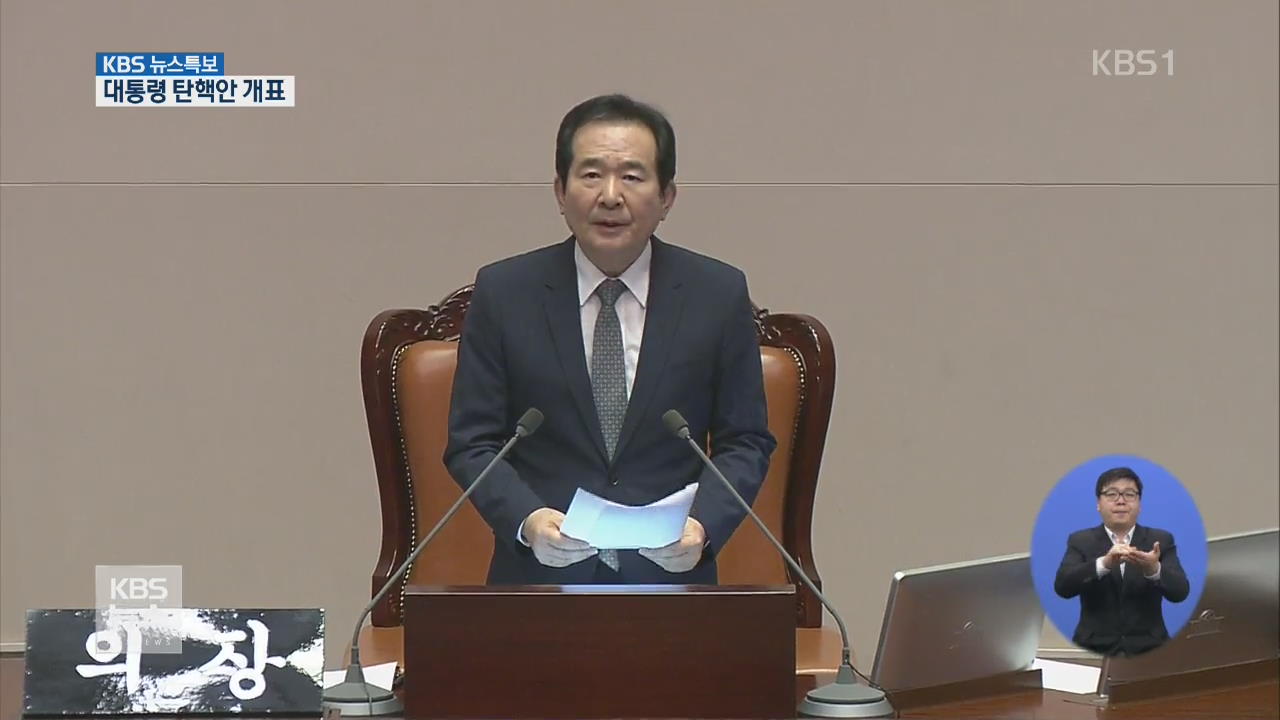 대통령 탄핵안 표결 [14시 뉴스특보] ③