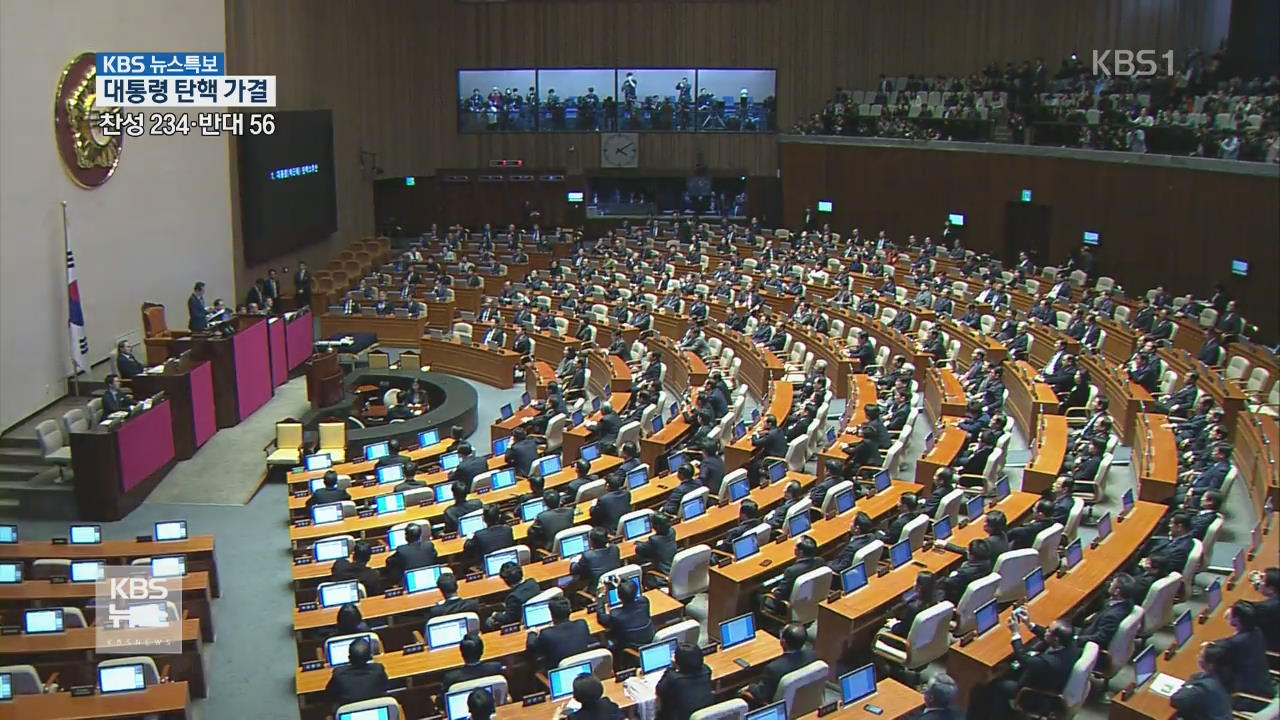 대통령 탄핵안 가결 [17시 뉴스특보]