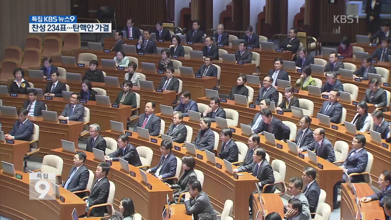 찬성표 234표…박근혜 대통령 탄핵안 가결