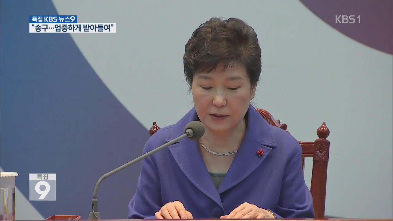 박 대통령 “송구…국민 목소리 엄중하게 받아들여”