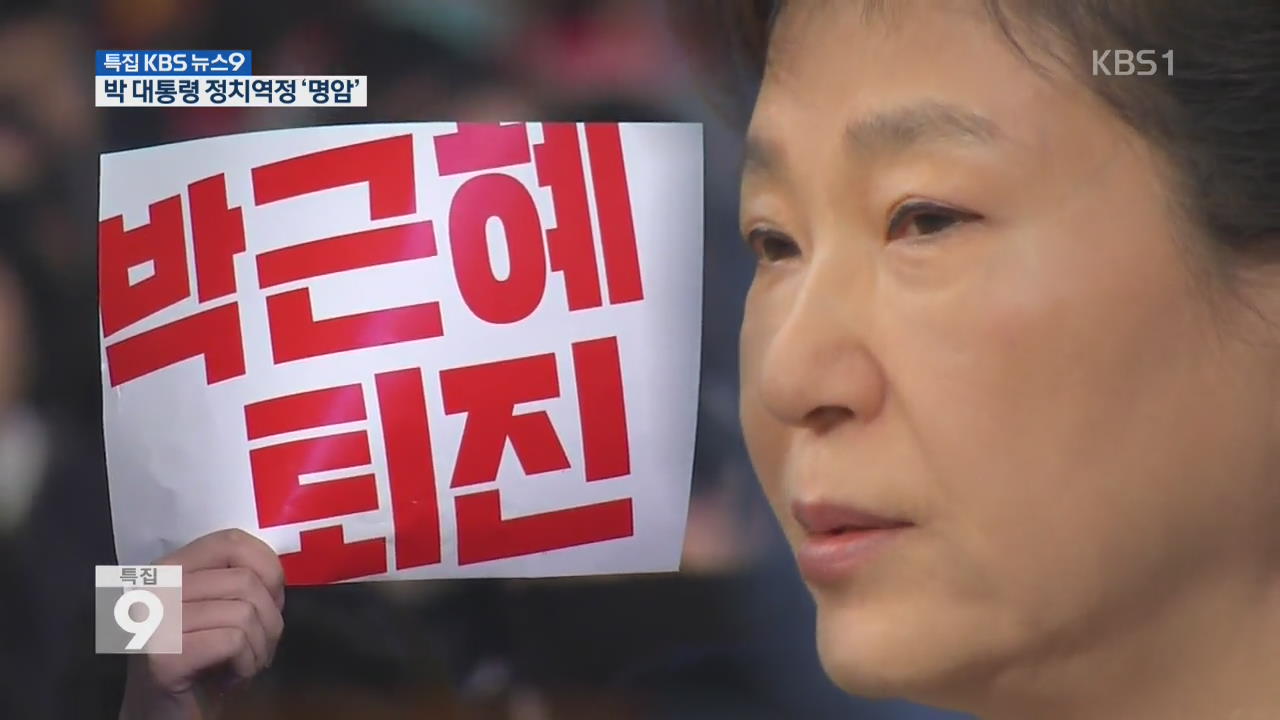 박 대통령, ‘선거의 여왕’에서 탄핵 위기 몰려