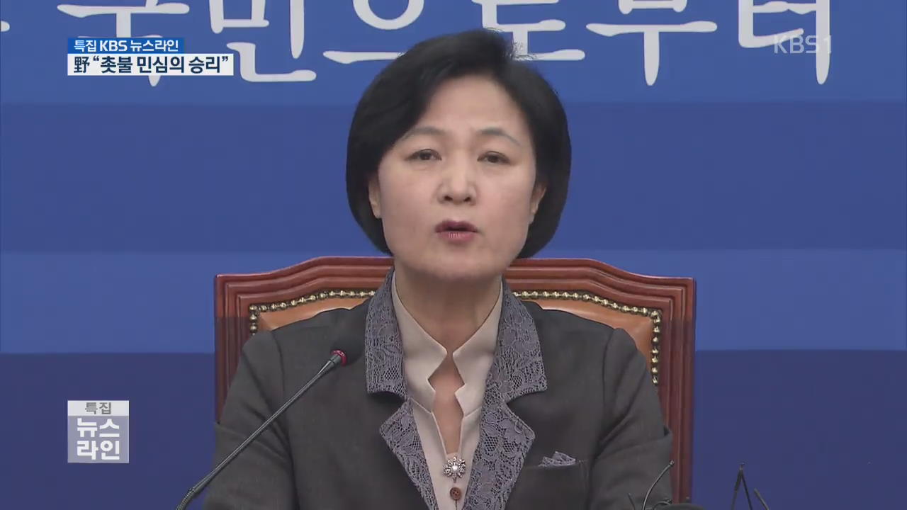 野 “촛불 민심의 승리…즉각 퇴진해야”