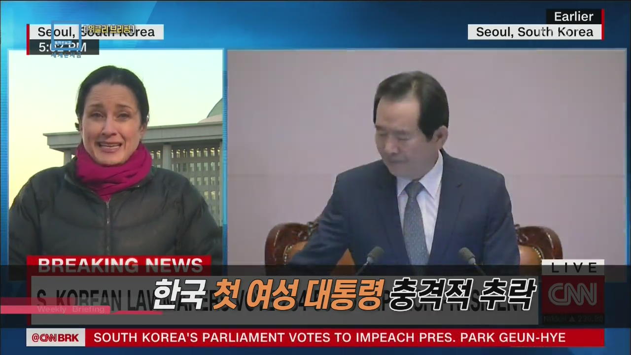 [위클리 브리핑] 한국 첫 여성 대통령 충격적 추락
