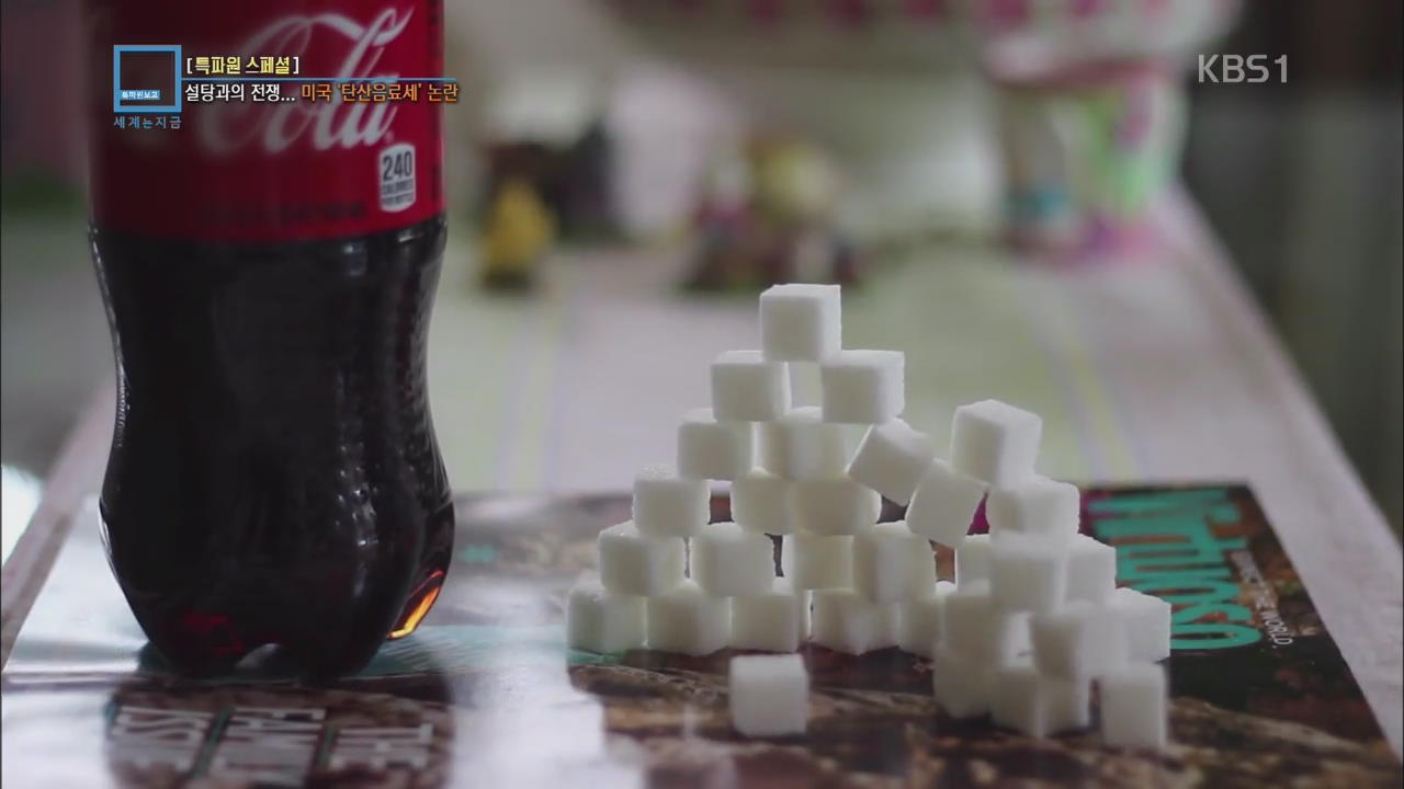 [특파원 스페셜] 설탕과의 전쟁…미국 ‘탄산음료세’ 논란