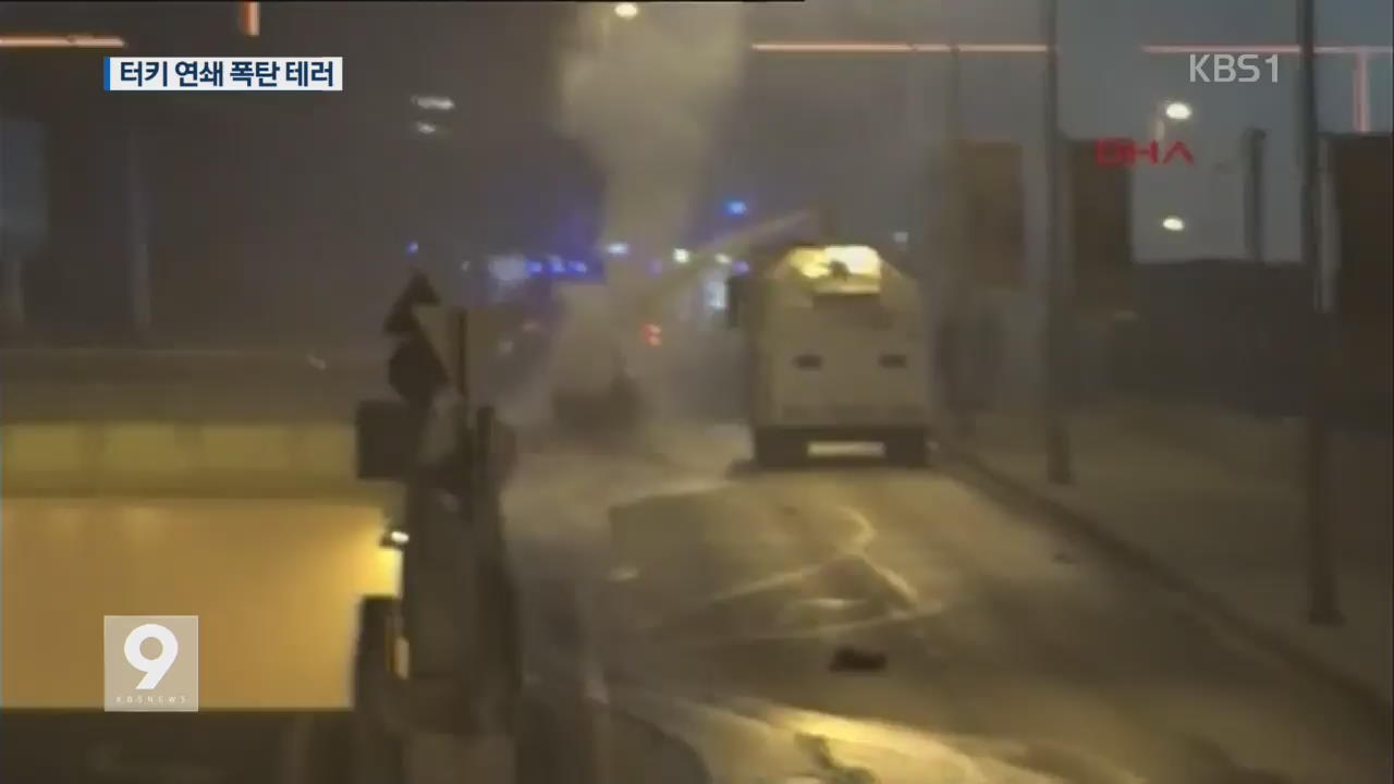 이스탄불 축구장 폭탄 테러…38명 사망
