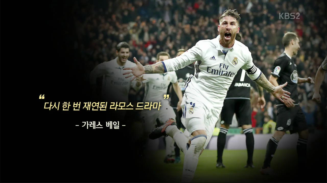 다시 한 번 재연된 라모스 드라마!