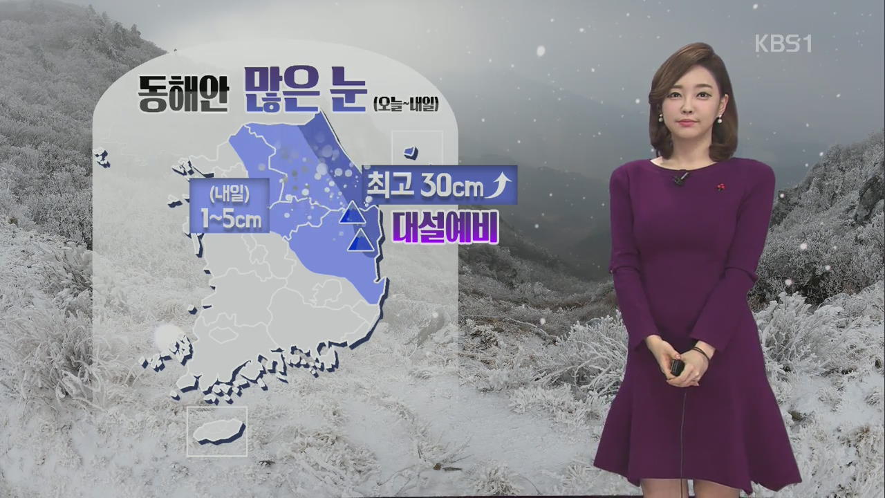 내일 다시 추워져…오늘 밤 동해안 폭설