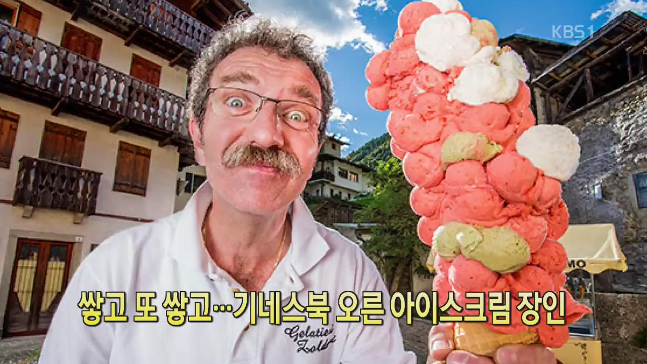 [디지털 광장] 쌓고 또 쌓고…기네스북 오른 아이스크림 장인