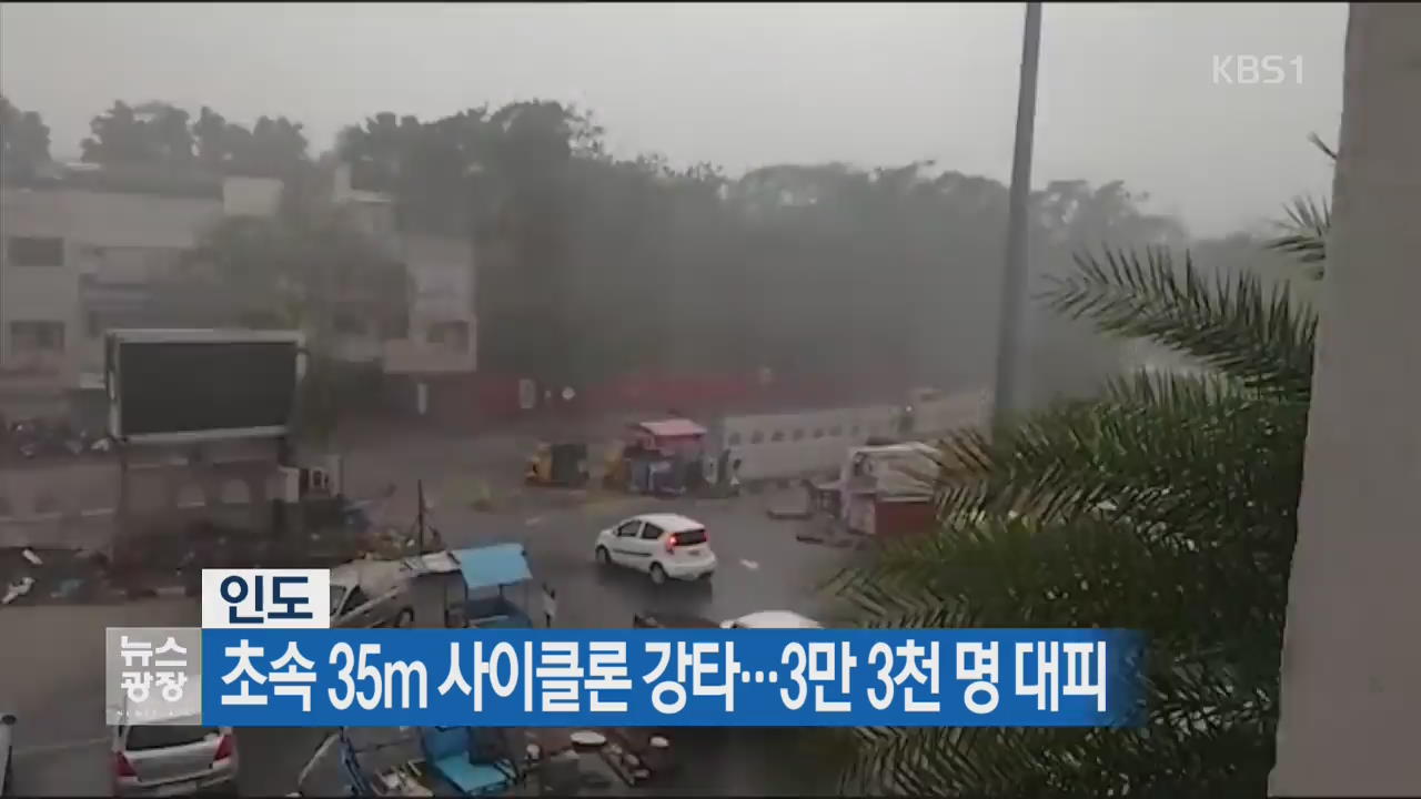 [지금 세계는] 인도, 초속 35m 사이클론 강타…3만 3천 명 대피