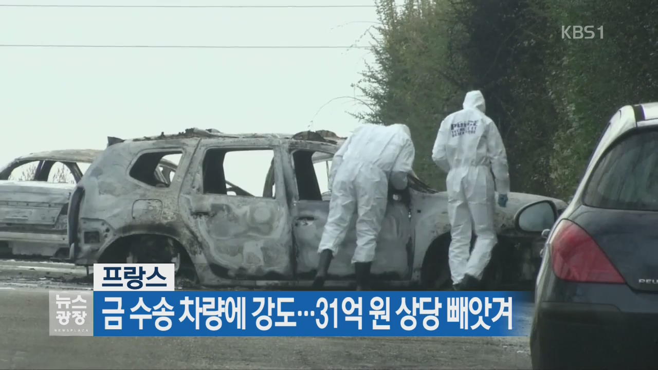 [지금 세계는] 프랑스 금 수송차량에 강도…31억 원 상당 빼앗겨