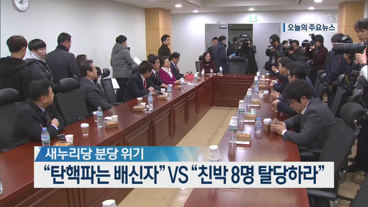 [오늘의 주요뉴스] 새누리당 분당 위기 “탄핵파는 배신자” vs “친박 8명 탈당하라” 외
