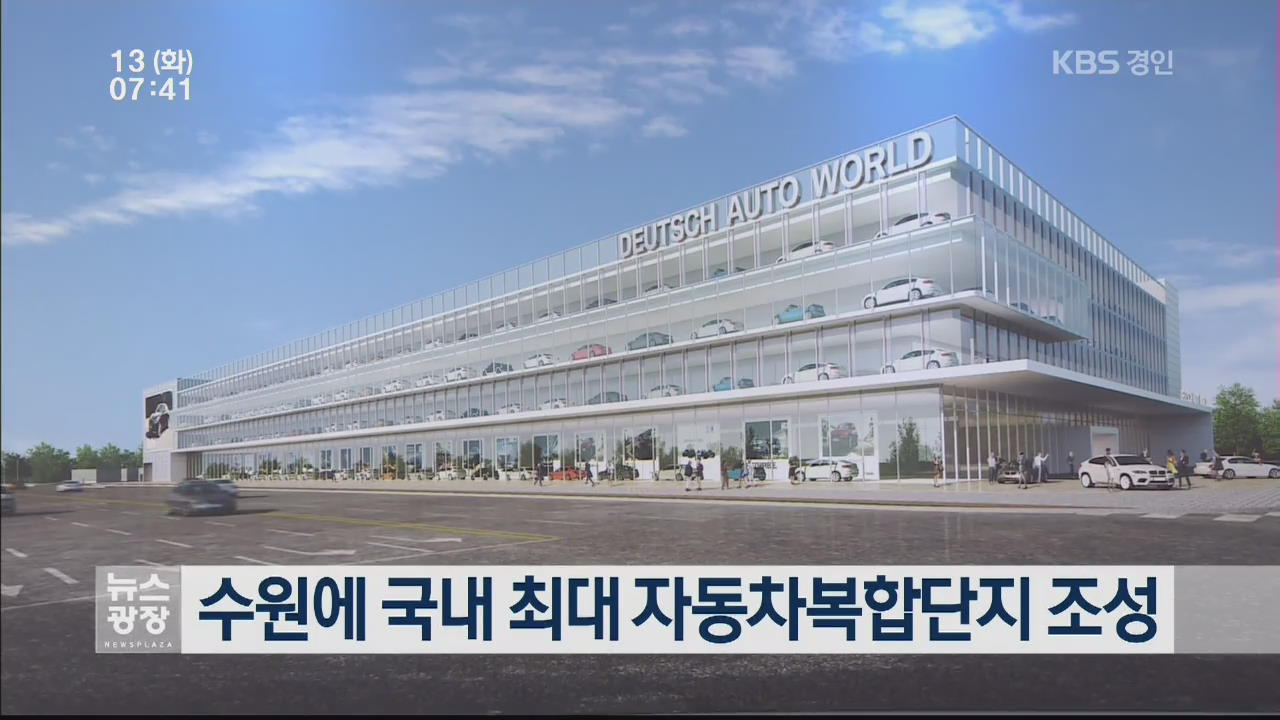 수원에 국내 최대 자동차복합단지 조성