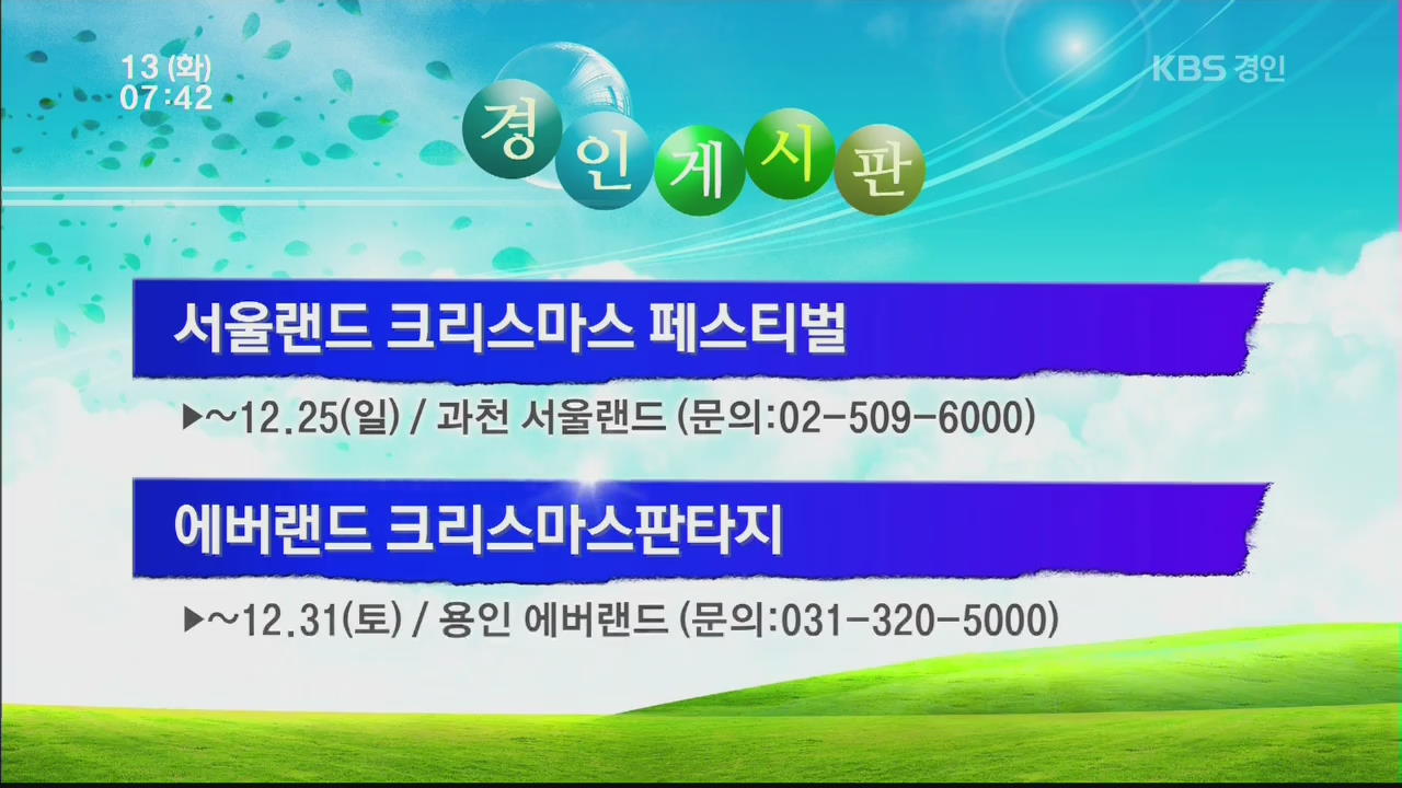 [경인게시판] 서울랜드 크리스마스 페스티벌 외