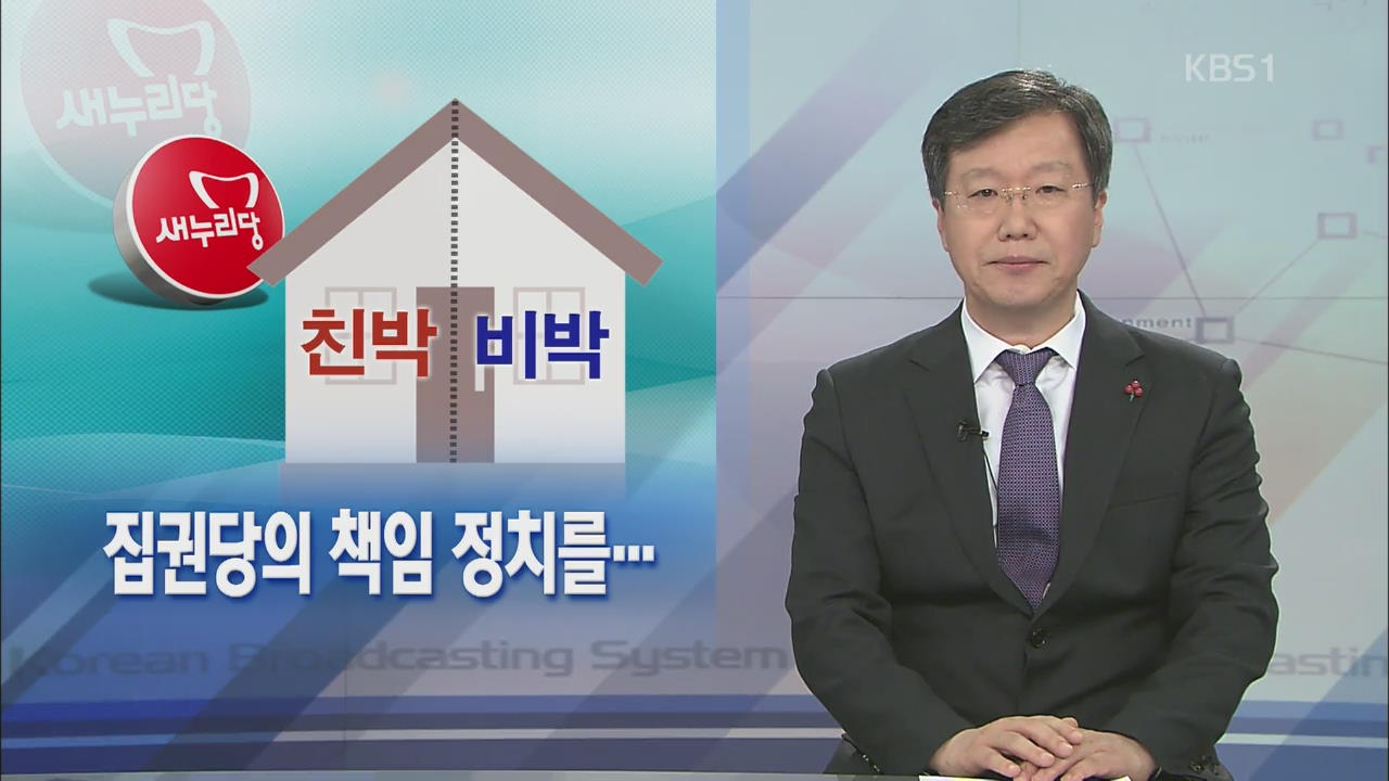 [뉴스해설] 집권당의 책임 정치를…