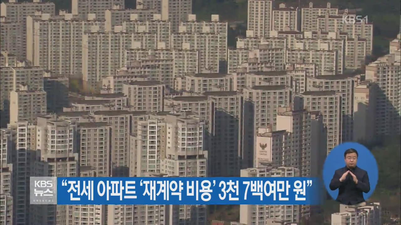 “전세 아파트 ‘재계약 비용’ 3천 7백여만 원”