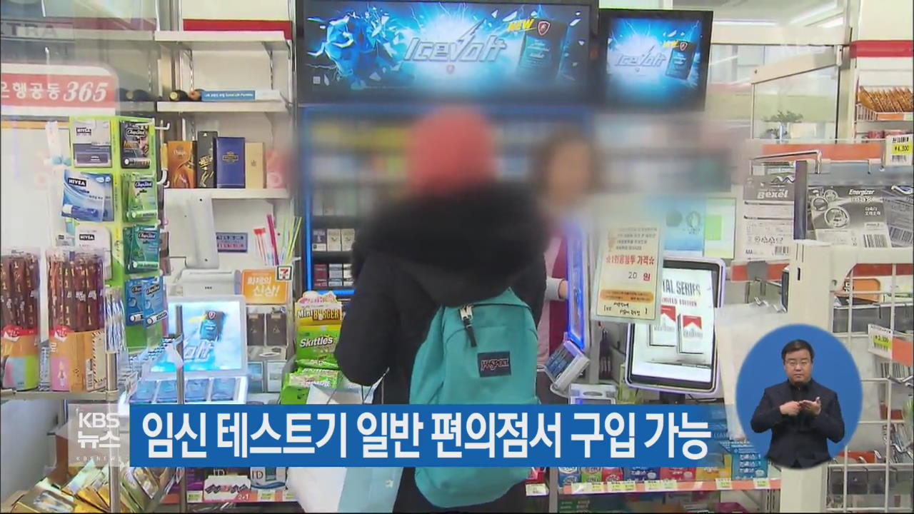 임신 테스트기 일반 편의점서 구입 가능
