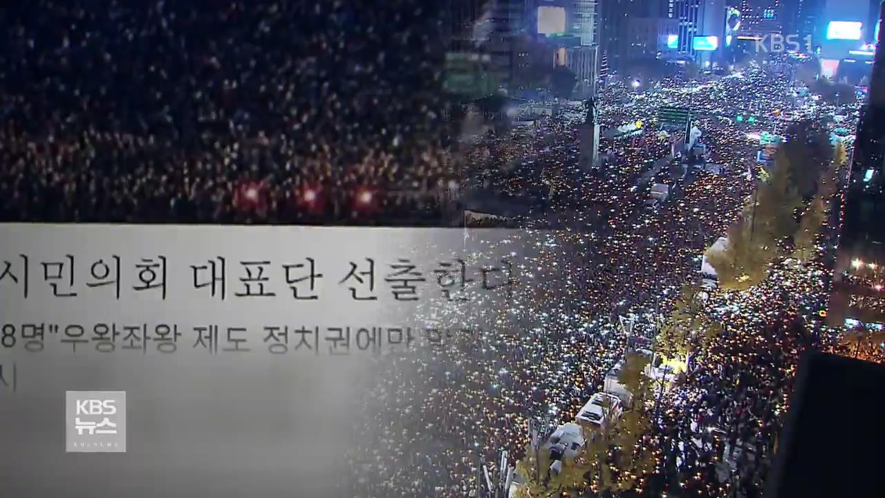 온라인 시민의회 ‘촛불 세력화’ 반발에 중단