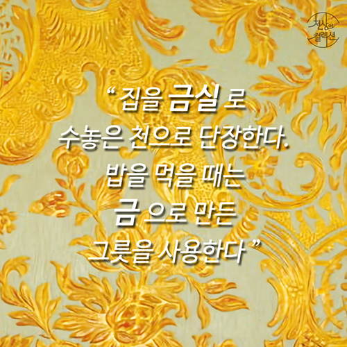 [뉴스픽] 개 사슬도 금으로? 미스터리 황금의 제국