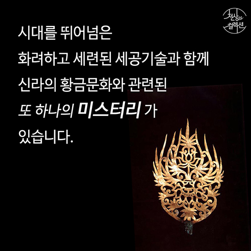 [뉴스픽] 개 사슬도 금으로? 미스터리 황금의 제국