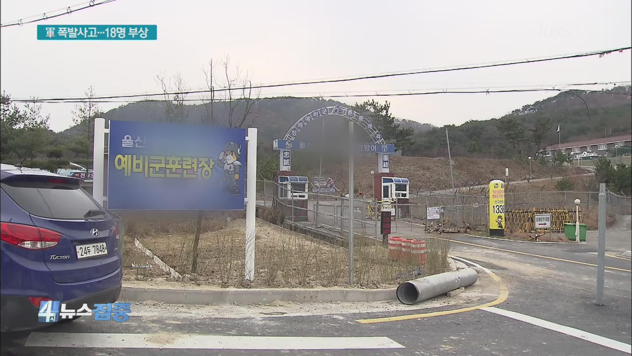 군부대에서 폭발 사고…장병 18명 부상