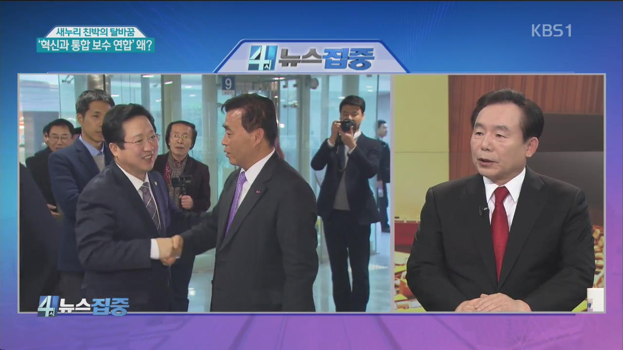 새누리 친박의 탈바꿈…‘혁신과 통합 보수 연합’ 왜?