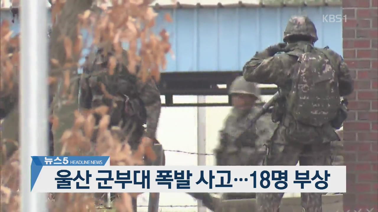 [뉴스5 헤드라인]