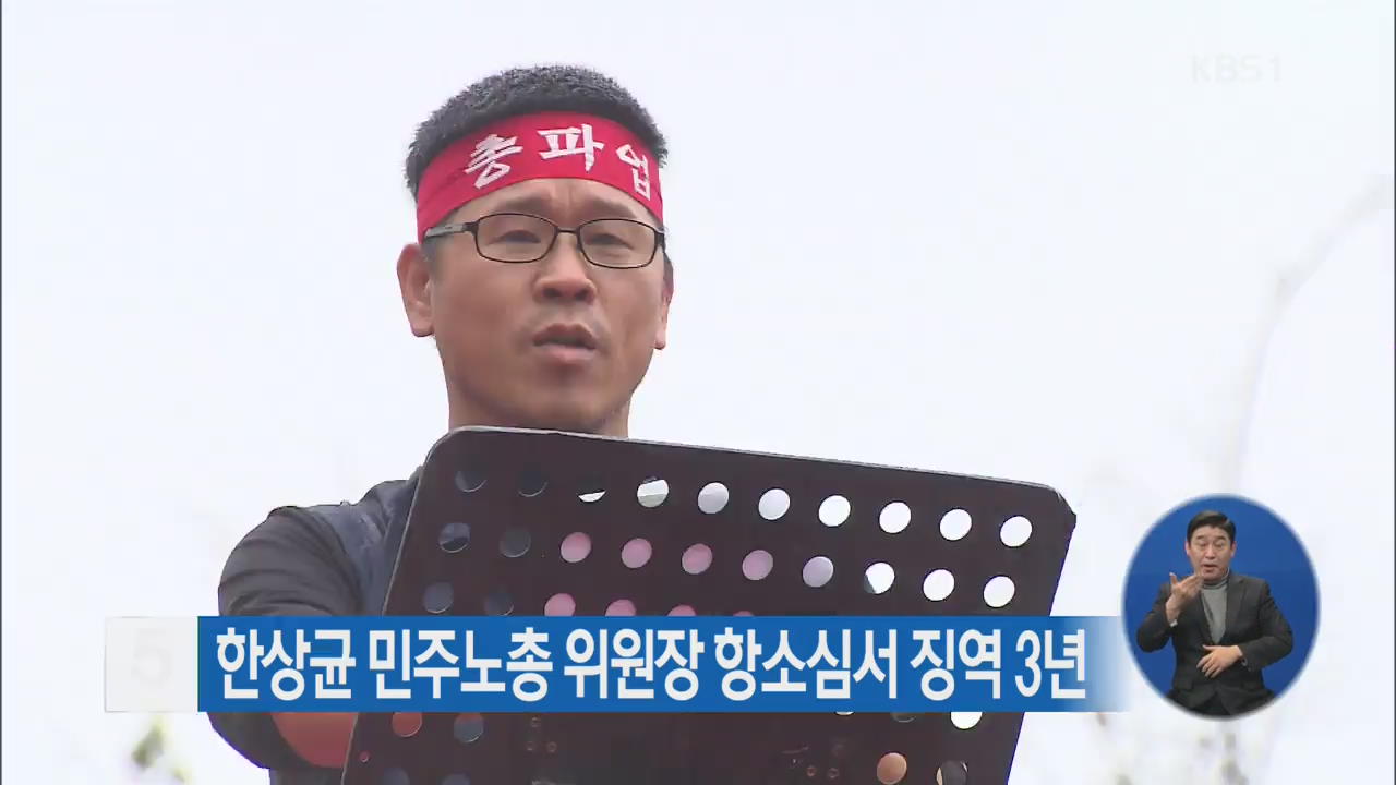 한상균 민주노총 위원장 항소심서 징역 3년